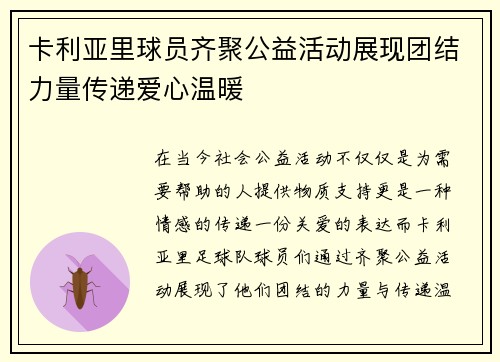 卡利亚里球员齐聚公益活动展现团结力量传递爱心温暖