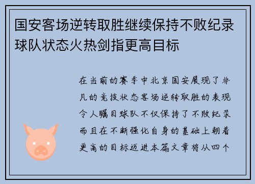 国安客场逆转取胜继续保持不败纪录球队状态火热剑指更高目标