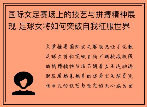 国际女足赛场上的技艺与拼搏精神展现 足球女将如何突破自我征服世界