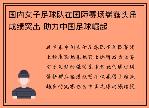 国内女子足球队在国际赛场崭露头角成绩突出 助力中国足球崛起