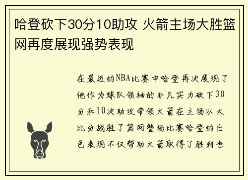 哈登砍下30分10助攻 火箭主场大胜篮网再度展现强势表现