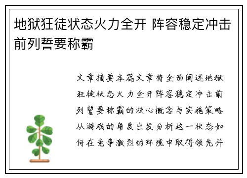 地狱狂徒状态火力全开 阵容稳定冲击前列誓要称霸