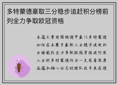 多特蒙德豪取三分稳步追赶积分榜前列全力争取欧冠资格