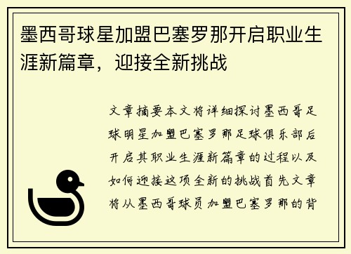 墨西哥球星加盟巴塞罗那开启职业生涯新篇章，迎接全新挑战