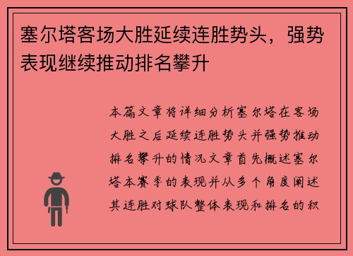 塞尔塔客场大胜延续连胜势头，强势表现继续推动排名攀升