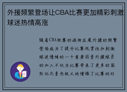 外援频繁登场让CBA比赛更加精彩刺激球迷热情高涨