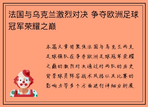法国与乌克兰激烈对决 争夺欧洲足球冠军荣耀之巅