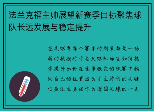 法兰克福主帅展望新赛季目标聚焦球队长远发展与稳定提升