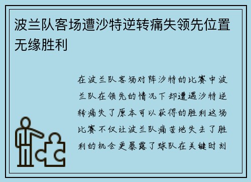 波兰队客场遭沙特逆转痛失领先位置无缘胜利