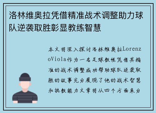洛林维奥拉凭借精准战术调整助力球队逆袭取胜彰显教练智慧