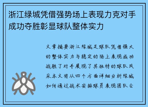浙江绿城凭借强势场上表现力克对手成功夺胜彰显球队整体实力