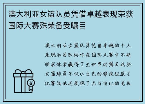澳大利亚女篮队员凭借卓越表现荣获国际大赛殊荣备受瞩目