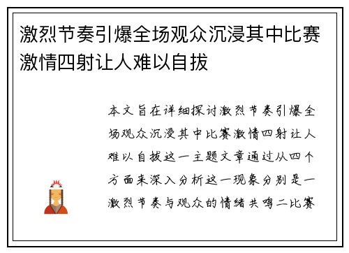 激烈节奏引爆全场观众沉浸其中比赛激情四射让人难以自拔