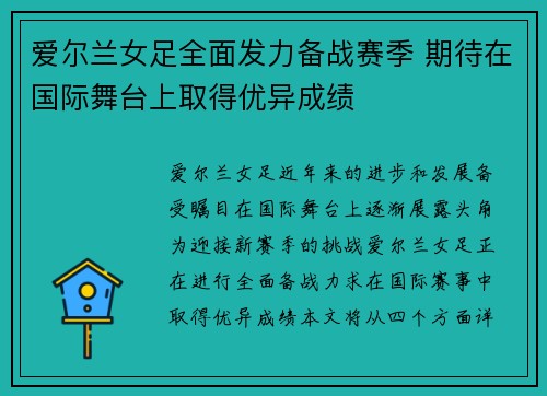 爱尔兰女足全面发力备战赛季 期待在国际舞台上取得优异成绩
