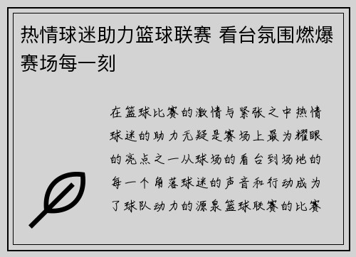 热情球迷助力篮球联赛 看台氛围燃爆赛场每一刻