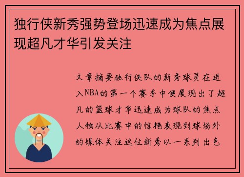 独行侠新秀强势登场迅速成为焦点展现超凡才华引发关注