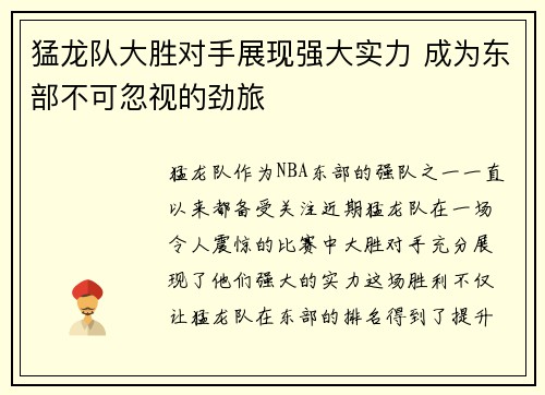 猛龙队大胜对手展现强大实力 成为东部不可忽视的劲旅