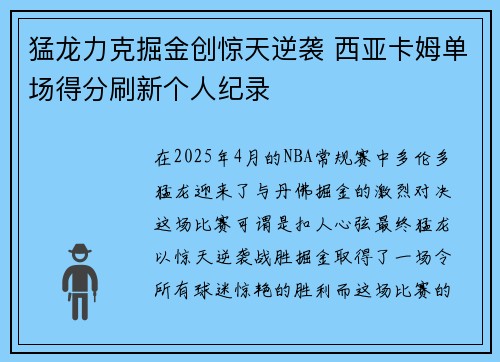 猛龙力克掘金创惊天逆袭 西亚卡姆单场得分刷新个人纪录