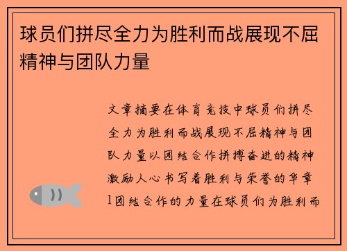 球员们拼尽全力为胜利而战展现不屈精神与团队力量