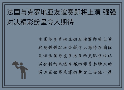 法国与克罗地亚友谊赛即将上演 强强对决精彩纷呈令人期待
