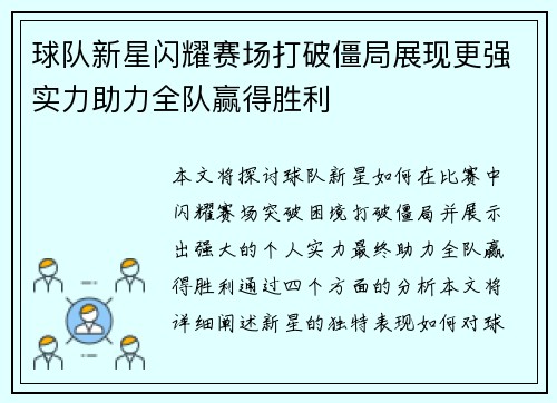 球队新星闪耀赛场打破僵局展现更强实力助力全队赢得胜利