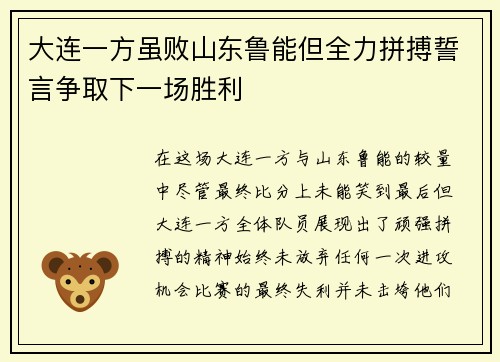 大连一方虽败山东鲁能但全力拼搏誓言争取下一场胜利