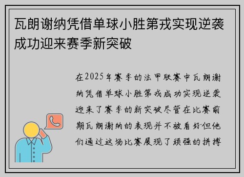 瓦朗谢纳凭借单球小胜第戎实现逆袭成功迎来赛季新突破