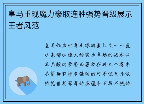 皇马重现魔力豪取连胜强势晋级展示王者风范