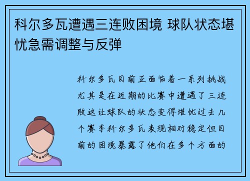 科尔多瓦遭遇三连败困境 球队状态堪忧急需调整与反弹