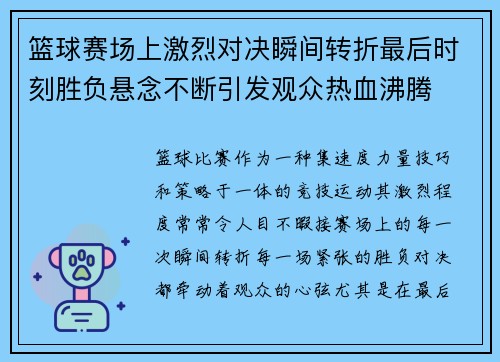 篮球赛场上激烈对决瞬间转折最后时刻胜负悬念不断引发观众热血沸腾