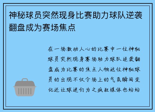 神秘球员突然现身比赛助力球队逆袭翻盘成为赛场焦点