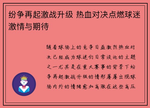 纷争再起激战升级 热血对决点燃球迷激情与期待
