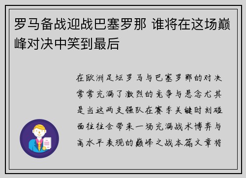 罗马备战迎战巴塞罗那 谁将在这场巅峰对决中笑到最后