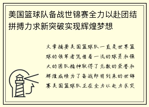 美国篮球队备战世锦赛全力以赴团结拼搏力求新突破实现辉煌梦想