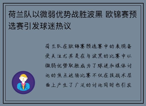 荷兰队以微弱优势战胜波黑 欧锦赛预选赛引发球迷热议