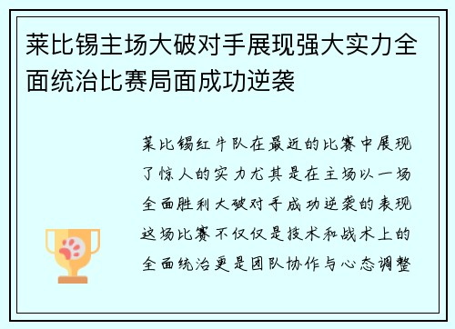 莱比锡主场大破对手展现强大实力全面统治比赛局面成功逆袭