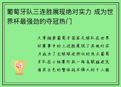 葡萄牙队三连胜展现绝对实力 成为世界杯最强劲的夺冠热门