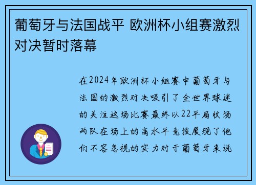 葡萄牙与法国战平 欧洲杯小组赛激烈对决暂时落幕