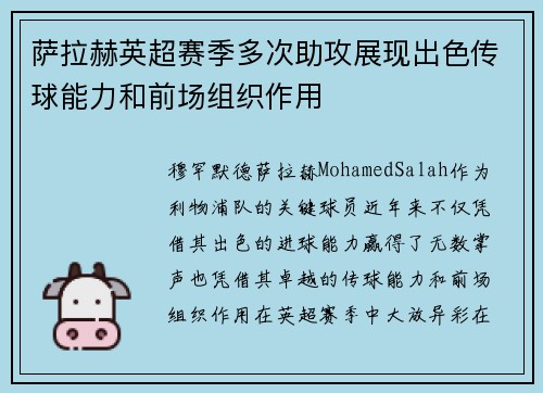 萨拉赫英超赛季多次助攻展现出色传球能力和前场组织作用