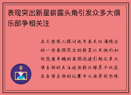 表现突出新星崭露头角引发众多大俱乐部争相关注