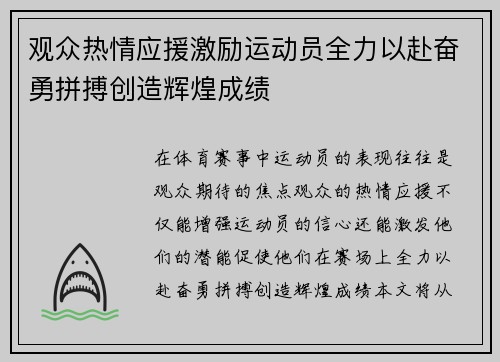 观众热情应援激励运动员全力以赴奋勇拼搏创造辉煌成绩