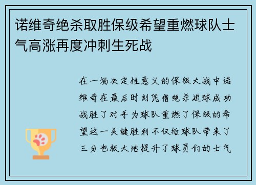 诺维奇绝杀取胜保级希望重燃球队士气高涨再度冲刺生死战