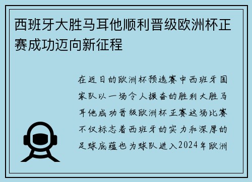 西班牙大胜马耳他顺利晋级欧洲杯正赛成功迈向新征程