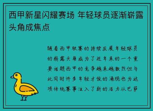 西甲新星闪耀赛场 年轻球员逐渐崭露头角成焦点