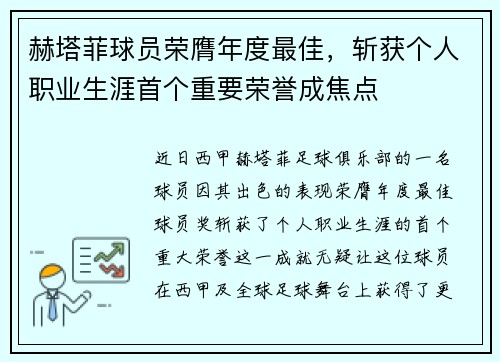 赫塔菲球员荣膺年度最佳，斩获个人职业生涯首个重要荣誉成焦点