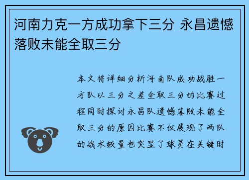 河南力克一方成功拿下三分 永昌遗憾落败未能全取三分