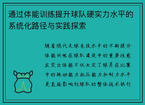通过体能训练提升球队硬实力水平的系统化路径与实践探索