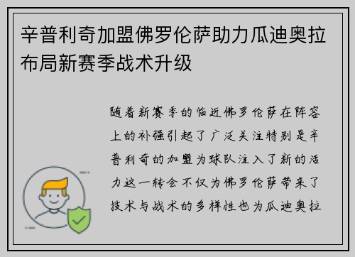 辛普利奇加盟佛罗伦萨助力瓜迪奥拉布局新赛季战术升级