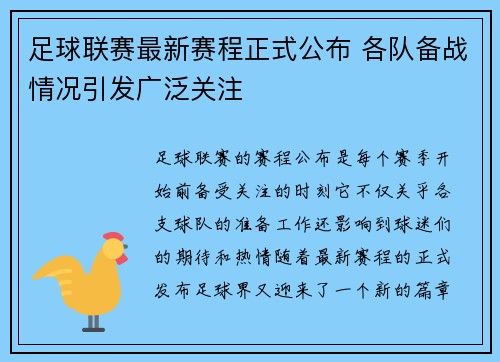 足球联赛最新赛程正式公布 各队备战情况引发广泛关注