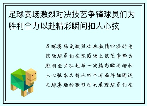 足球赛场激烈对决技艺争锋球员们为胜利全力以赴精彩瞬间扣人心弦